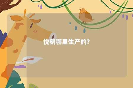 悦刻哪里生产的？ 
